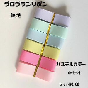 即購入OK＊No.60＊グログランリボン＊ハンドメイド＊資材＊お得＊りぼん