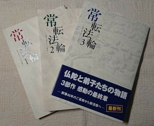 常転法輪 1 2 3 真如苑 文書伝道部