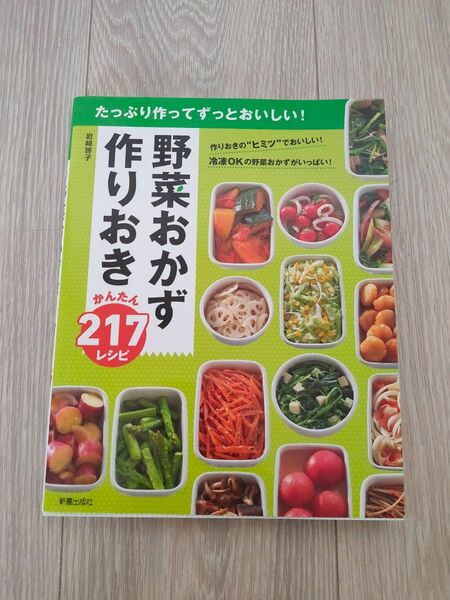 野菜おかず作りおきかんたん２１７レシピ　たっぷり作ってずっとおいしい！ 岩崎啓子／著