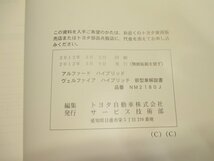 トヨタ 29a 新型車解説書 アルファード ヴェルファイア ハイブリッド ATH20W系 2011年9月（平成23年） NM2180J 　1冊_画像7