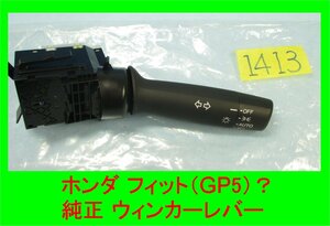 1413 新車外し品？ ホンダ 純正 ウィンカーレバー フィット（GP5）？　AUTO付きタイプ 送料 520円！