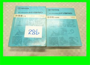 トヨタ 28b 修理書C巻、追補版 2冊 アルファード ハイブリッド ATH10系 2003年7月（平成15年）2005年4月（平成17年）7207600C、S0508 2冊
