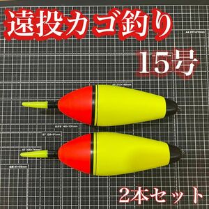 電気ウキ　15号　発泡ウキ　遠投カゴ釣り　ウメズ　ピアレ　夜釣り　ではない　15号　真鯛　アジ　イサキ