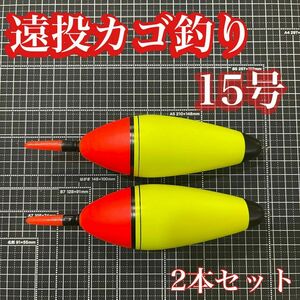 電気ウキ　15号　発泡ウキ　遠投カゴ釣り　ウメズ　ピアレ　ではない　タチウオ　真鯛　アジ　イサキ　アオリイカ