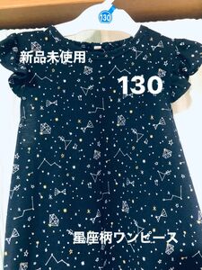 新品未使用＊星座柄ワンピース130＊紺色＊綿100%＊星宇宙