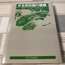 続 生体防御の機構　第4回 内藤財団シンポジウム　水野伝一ほか 出版社 東京大学出版会_画像1