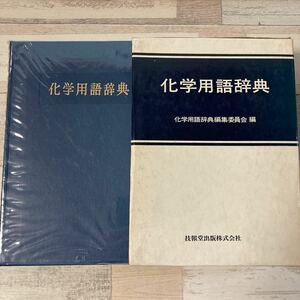 化学用語辞典 (1980年) 　出版社 技報堂出版　1版1刷