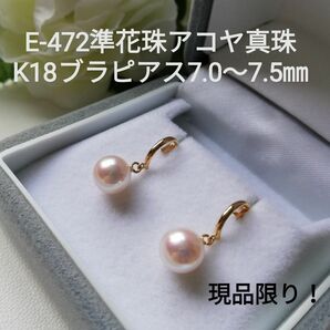 E472現品限り!準花珠アコヤ真珠K18ブラピアス7.0～7.5㎜ 本真珠 パールピアス 一粒 伊勢志摩産 揺れ感