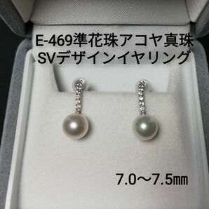 E469準花珠アコヤ真珠SVデザインイヤリング7.0～7.5㎜ ジルコニア付 パールイヤリング silver 伊勢志摩産 高品質