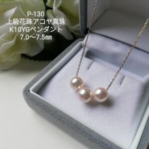 P130上級花珠アコヤ真珠K10YGスルーペンダント7.0～7.5㎜パール3ケ付 パールネックレス Pearl あこや真珠