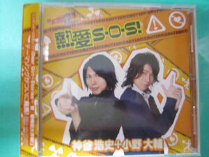 【CD】　「BMCS-1003 熱愛S・O・S! 神谷浩史+小野大輔 NDS DearGirl～Stories～響 響特訓大作戦! 主題歌」