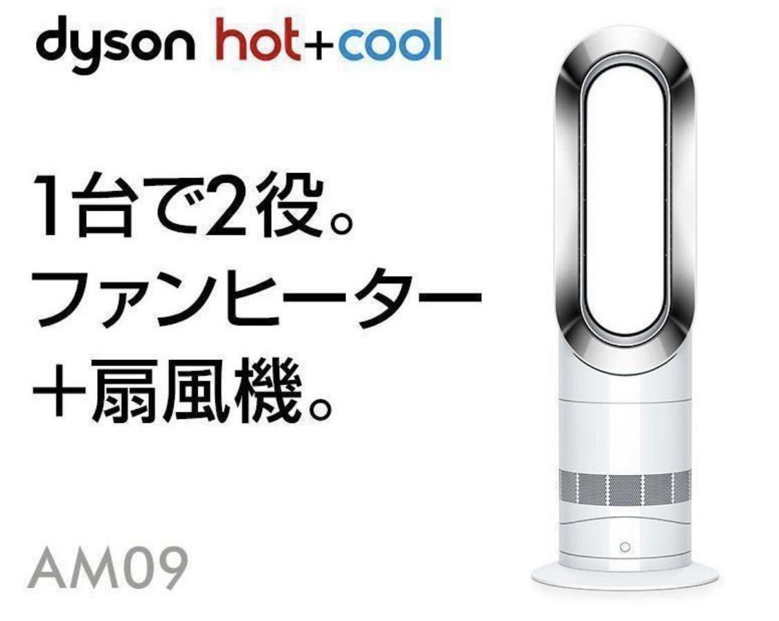 2023年最新】ヤフオク! -ダイソン am09 ファンヒーター dyson hot cool 