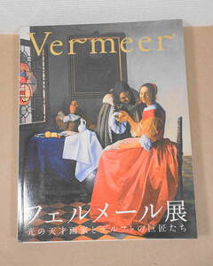 [0370] フェルメール展 光の天才画家とデルフトの巨匠たち TBS 朝日新聞 東京都美術館 2008年