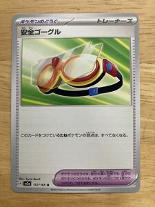 【即日発送 同梱可 在庫1】ポケモンカード151 安全ゴーグル U 1枚 sv2a