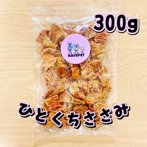 ウィーク限定SALE12月3日まで！ひとくちささみ300g お買い得大袋