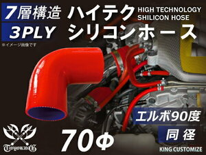 【14周年還元セール】TOYOKING 耐熱シリコンホース 車 エルボ 90度 同径 内径Φ70mm 赤色 ロゴマーク無 汎用品
