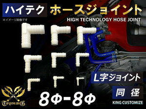 【14周年還元セール】TOYOKING ホースジョイント L字 同径 外径Φ8mm-Φ8mm ホワイト 各種 工業用ホース 汎用