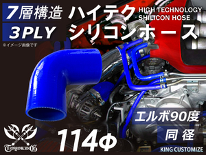 【14周年還元セール】TOYOKING シリコンホース 車 エルボ 90度 同径 内径Φ114mm 青色 ロゴマーク無 汎用品品