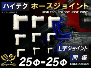 【14周年還元セール】TOYOKING ホースジョイント L字 同径 外径 Φ25mm-Φ25mm ホワイト 各種 工業用 汎用