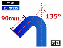 【14周年還元セール】TOYOKING シリコンホース 車 エルボ 135度 同径 内径Φ68mm 青色 ロゴマーク無 汎用品品_画像5