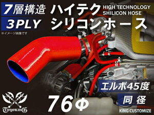 【14周年還元セール】TOYOKING 耐熱シリコンホース 車 エルボ 45度 同径 内径Φ76mm 赤色 ロゴマーク無 汎用品