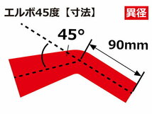 【14周年還元セール】TOYOKINGシリコンホース 車 エルボ 45度 異径 内径Φ38→45mm 赤色 ロゴマーク無 汎用品_画像5