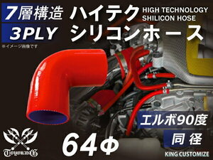 【14周年還元セール】TOYOKING 耐熱シリコンホース 車 エルボ 90度 同径 内径Φ64mm 赤色 ロゴマーク無 汎用品