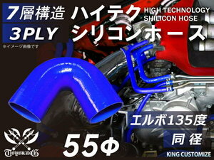 【14周年還元セール】TOYOKING シリコンホース 車 エルボ 135度 同径 内径Φ55mm 青色 ロゴマーク無 汎用品品