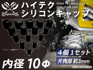 【14周年還元セール】TOYOKING シリコンキャップ 内径Φ10mm 4個セット 黒色 ロゴマーク無し 工業用ホース 汎用品