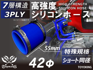 特殊規格 【全長55mm】バンド付き 強化 耐熱 シリコンホース ショート 同径 内径 42Φ 青色 ロゴマーク無し 接続 汎用品
