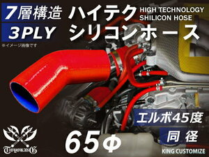 【14周年還元セール】TOYOKING 耐熱シリコンホース 車 エルボ 45度 同径 内径Φ65mm 赤色 ロゴマーク無 汎用品