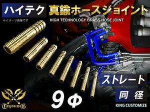 【14周年還元セール】TOYOKING 真鍮 ホース ジョイント ストレート 同径 外径 Φ9mm 各種 工業用 ホース 汎用品