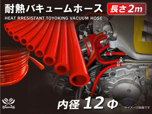 【長さ2メートル】耐熱 バキューム ホース 内径Φ12mm 赤色 長さ2m (2000mm) ロゴマーク無し 耐熱ホース 汎用品