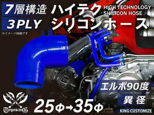 【14周年還元セール】TOYOKINGシリコンホース 車 エルボ 90度 異径 内径Φ25→35mm 青色 ロゴマーク無 汎用品