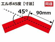 【14周年還元セール】TOYOKING 耐熱シリコンホース 車 エルボ 45度 同径 内径Φ68mm 赤色 ロゴマーク無 汎用品_画像5