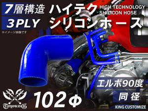 【14周年還元セール】TOYOKING シリコンホース 車 エルボ 90度 同径 内径Φ102mm 青色 ロゴマーク無 汎用品品