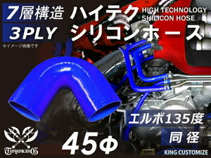 【14周年還元セール】TOYOKING シリコンホース 車 エルボ 135度 同径 内径Φ45mm 青色 ロゴマーク無 汎用品品