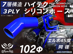 【14周年還元セール】TOYOKING シリコンホース 車 エルボ 45度 同径 内径Φ102mm 青色 ロゴマーク無 汎用品品