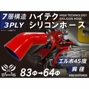 【14周年還元セール】TOYOKINGシリコンホース 車 エルボ 45度 異径 内径Φ64→83mm 赤色 ロゴマーク無 汎用品