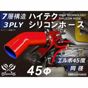 【14周年還元セール】TOYOKING 耐熱シリコンホース 車 エルボ 45度 同径 内径Φ45mm 赤色 ロゴマーク無 汎用品