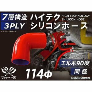 【14周年還元セール】TOYOKING シリコンホース 車 エルボ 90度 同径 内径Φ114mm 赤色 ロゴマーク無 汎用品品