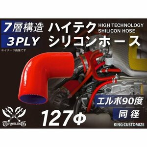 【14周年還元セール】TOYOKING シリコンホース 車 エルボ 90度 同径 内径Φ127mm 赤色 ロゴマーク無 汎用品品