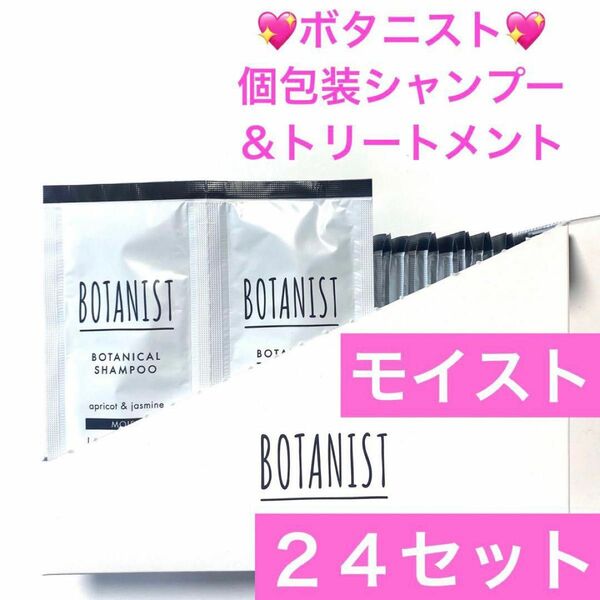 BOTANIST☆ボタニカルシャンプー&トリートメントモイスト 個包装24セット