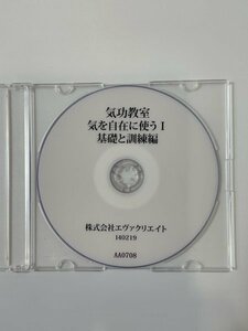 即決◆清水義久 気功教室 【気を自在に使うⅠ 基礎と訓練編 】 DVD◆エヴァクリエイト