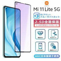 ＜ブルーライトカット＞Xiaomi Mi 11 Lite 5G フィルム ブルーライト カット 全面保護 2.5D 強化ガラスフィルム 液晶保護フィルム_画像1