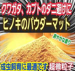 ヒノキのパウダーマット☆クワガタ、カブトムシのダニ避けに最適！爽やかな香りで飼育！便利なチャック付き袋(粗削りも別途出品しています)