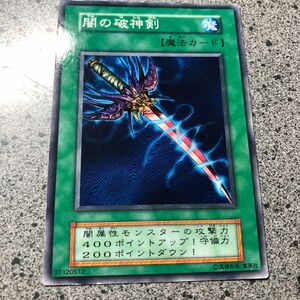 遊戯王初期　闇の破神剣