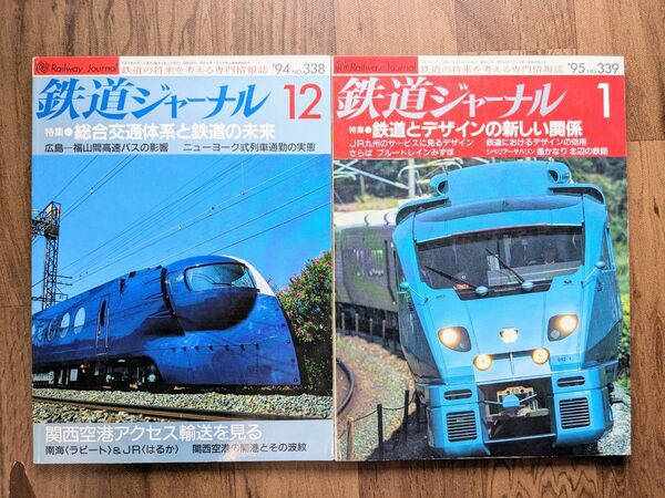 鉄道ジャーナル 1994年12月 1995年1月 2冊セット