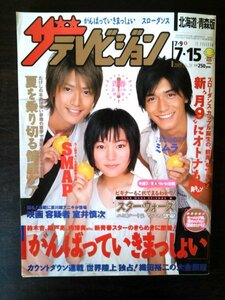 Ba1 08013 ザテレビジョン 北海道・青森版 2005年7月15日号 (7/9⇒7/15) No.28 SMAP×SMAP/初のMCで中居のピンチ 鈴木杏 錦戸亮 内博貴 他