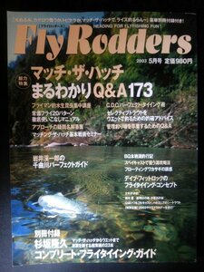 Ba1 07950 Fly Rodders フライロッダーズ 2003年5月号 マッチ・ザ・ハッチまるわかりQ&A173 フライマン的水生昆虫集中講座 熱狂のウェイパ